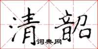 侯登峰清韶楷書怎么寫