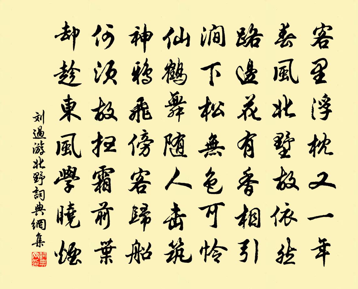 劉過游北野書法作品欣賞