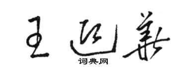 駱恆光王迎華草書個性簽名怎么寫