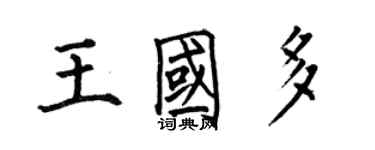 何伯昌王國多楷書個性簽名怎么寫