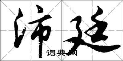 胡問遂沛廷行書怎么寫