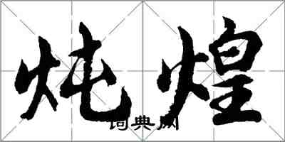 胡問遂燉煌行書怎么寫