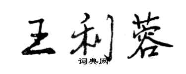 曾慶福王利蓉行書個性簽名怎么寫