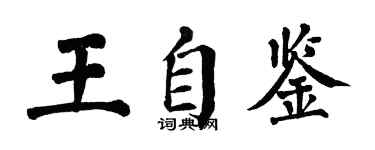 翁闓運王自鑒楷書個性簽名怎么寫