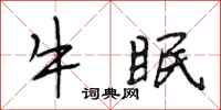 段相林牛眠行書怎么寫