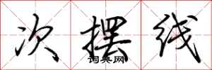荊霄鵬次擺線行書怎么寫