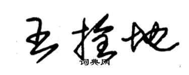 朱錫榮王拴地草書個性簽名怎么寫