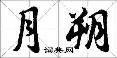 胡問遂月朔行書怎么寫