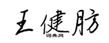 王正良王健肪行書個性簽名怎么寫