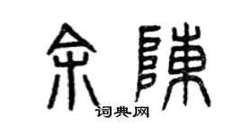 曾慶福余陳篆書個性簽名怎么寫