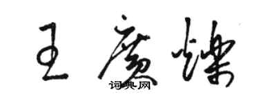 駱恆光王廣爍草書個性簽名怎么寫