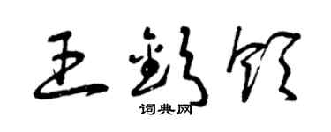 曾慶福王欽領草書個性簽名怎么寫