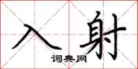 荊霄鵬入射楷書怎么寫