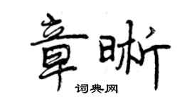 曾慶福章晰行書個性簽名怎么寫