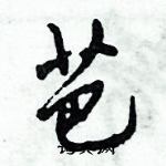 倪偉林寫的硬筆行書芭