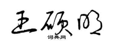 曾慶福王碩明草書個性簽名怎么寫