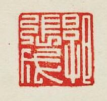 “郭張成”篆刻印章