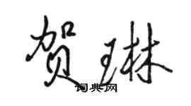 駱恆光賀琳行書個性簽名怎么寫