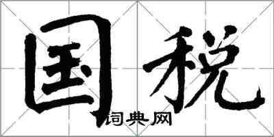 翁闓運國稅楷書怎么寫