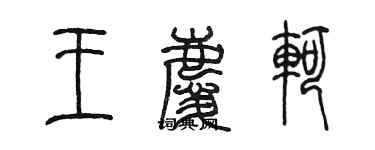 陳墨王慶軻篆書個性簽名怎么寫