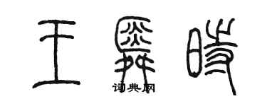 陳墨王舜時篆書個性簽名怎么寫