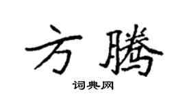袁強方騰楷書個性簽名怎么寫