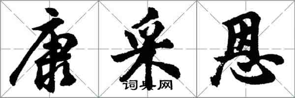 胡問遂康采恩行書怎么寫