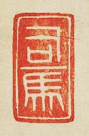 “司馬”篆刻印章