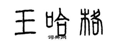 曾慶福王哈格篆書個性簽名怎么寫