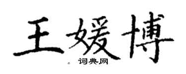 丁謙王媛博楷書個性簽名怎么寫