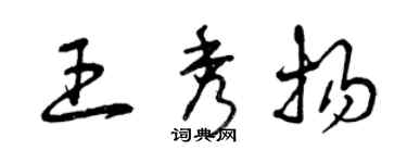 曾慶福王秀揚草書個性簽名怎么寫