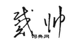 駱恆光戴帥草書個性簽名怎么寫