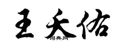 胡問遂王夭佑行書個性簽名怎么寫