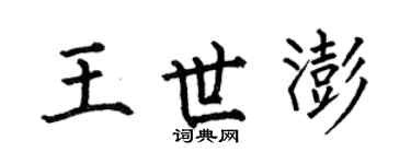 何伯昌王世澎楷書個性簽名怎么寫