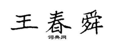 袁強王春舜楷書個性簽名怎么寫