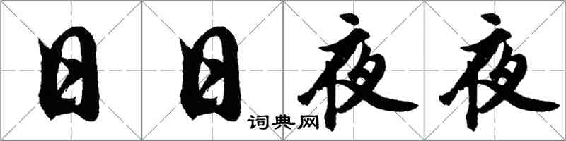 胡問遂日日夜夜行書怎么寫