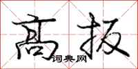 龐中華高扳行書怎么寫