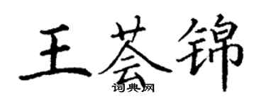 丁謙王薈錦楷書個性簽名怎么寫