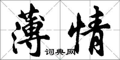 胡問遂薄情行書怎么寫