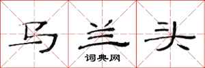 范連陞馬蘭頭隸書怎么寫