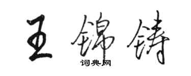 駱恆光王錦鑄行書個性簽名怎么寫