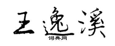 曾慶福王逸溪行書個性簽名怎么寫