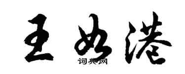 胡問遂王如港行書個性簽名怎么寫