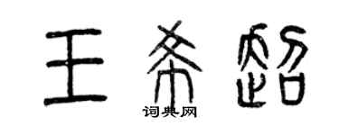 曾慶福王希超篆書個性簽名怎么寫
