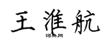 何伯昌王淮航楷書個性簽名怎么寫