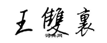 王正良王雙里行書個性簽名怎么寫