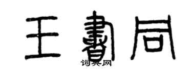 曾慶福王書同篆書個性簽名怎么寫
