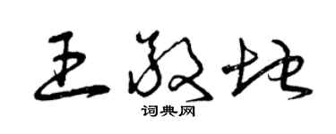 曾慶福王敬地草書個性簽名怎么寫