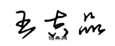 朱錫榮王吉品草書個性簽名怎么寫