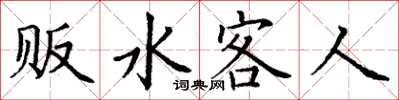 丁謙販水客人楷書怎么寫